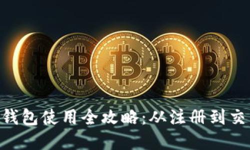 Tokenim官网钱包使用全攻略：从注册到交易的详细教程