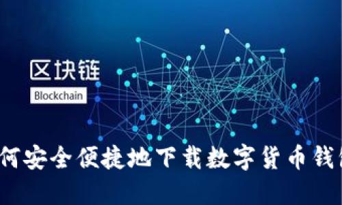 如何安全便捷地下载数字货币钱包？