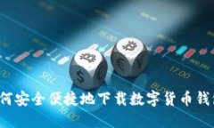 如何安全便捷地下载数字货币钱包？