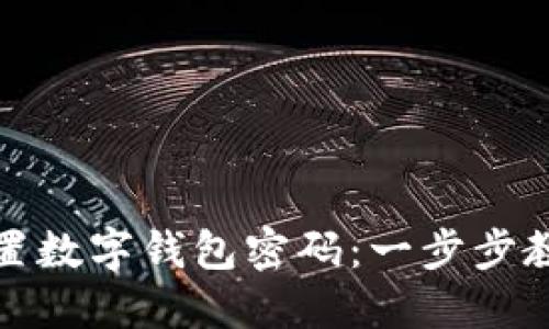 如何轻松重置数字钱包密码：一步步教你安全操作