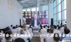 如何安全有效地撤离TokenIM矿，避免资金损失