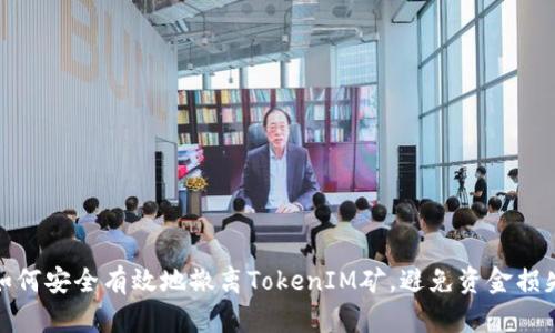 如何安全有效地撤离TokenIM矿，避免资金损失