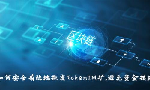 如何安全有效地撤离TokenIM矿，避免资金损失