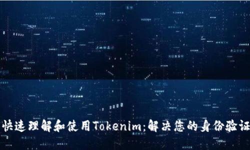如何快速理解和使用Tokenim：解决您的身份验证难题