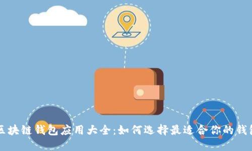 区块链钱包应用大全：如何选择最适合你的钱包