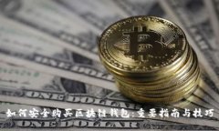 如何安全购买区块链钱包：重要指南与技巧