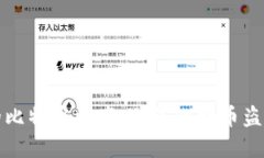 如何保护你的比特币资产：避免比特币盗窃的实