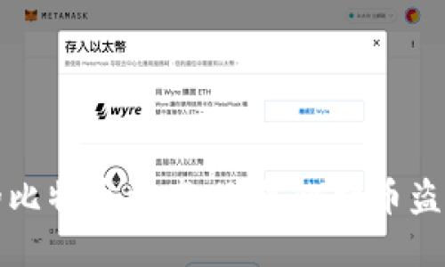 如何保护你的比特币资产：避免比特币盗窃的实用指南