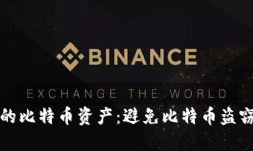 如何保护你的比特币资产：避免比特币盗窃的实用指南
