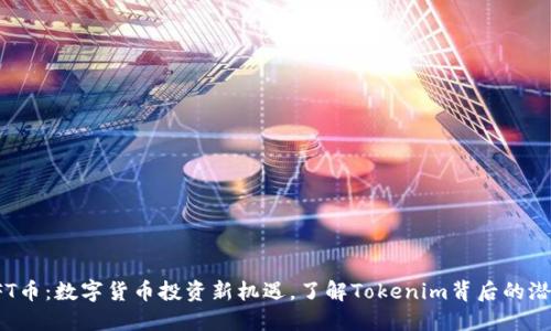 TFT币：数字货币投资新机遇，了解Tokenim背后的潜力