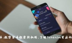 TFT币：数字货币投资新机遇，了解Tokenim背后的潜