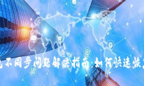 区块链钱包不同步问题解决指南：如何快速恢复资金安全
