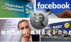 2023年十大区块链钱包排行：找到最适合你的数字