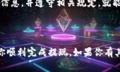 在Tokenim平台上提现币种的过程可能会因平台的具
