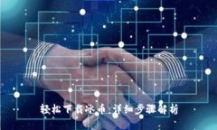 轻松下载冰币：详细步骤解析