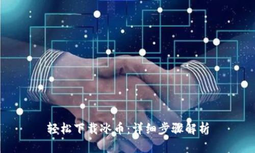 轻松下载冰币：详细步骤解析