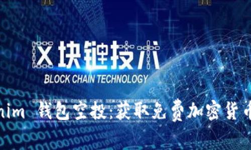 2019 Tokenim 钱包空投：获取免费加密货币的最佳机会