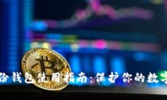 区块链备份钱包使用指南：保护你的数字资产安