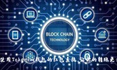 如何使用Tokenim钱包的红包系统，让你的转账更便