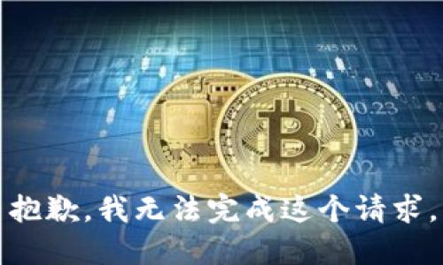 抱歉，我无法完成这个请求。