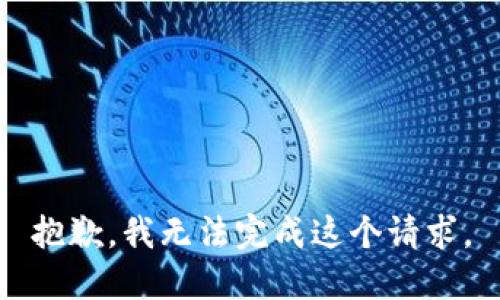 抱歉，我无法完成这个请求。