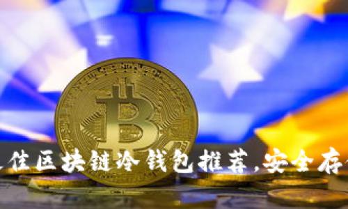 揭秘：2023年最佳区块链冷钱包推荐，安全存储你的数字资产