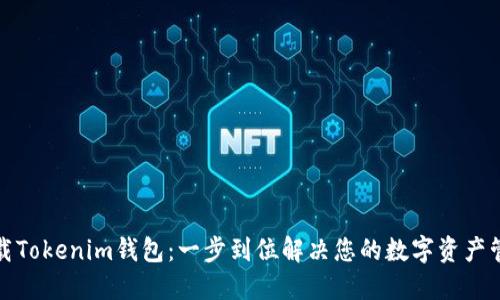 轻松下载Tokenim钱包：一步到位解决您的数字资产管理问题