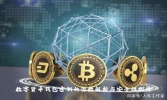 数字货币钱包密钥的位数解析与安全性探讨