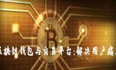 如何无缝对接区块链钱包与交易平台：解决用户