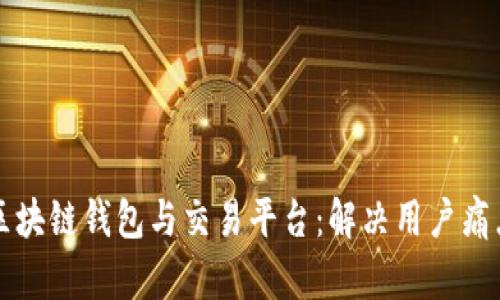 如何无缝对接区块链钱包与交易平台：解决用户痛点的全方位指南