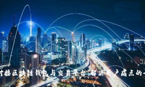 如何无缝对接区块链钱包与交易平台：解决用户痛点的全方位指南