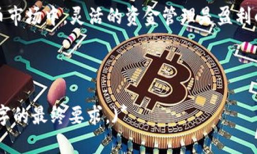  如何将火币账户的资产转移到Tokenim？ /

 guanjianci火币, Tokenim, 转账, 数字货币 /guanjianci

引言：数字货币的转移与管理
在数字货币的世界中，资产的灵活转移是至关重要的。不论是为了交易、投资还是其他目的，了解如何进出各大交易平台是每个数字货币用户必须掌握的技能。本文将详细讲解如何将火币账户的数字资产转移到Tokenim，帮助您快速便捷完成转账。

第一步：了解平台之间的转换流程
火币和Tokenim都是知名的数字货币交易平台，但它们之间的数据和资产并不自动同步。因此，用户在进行转账前，首先要了解这两者之间的相互操作流程，包括如何提币、充值及所需的地址等。
在了解流程的过程中，您需要确保您在火币和Tokenim上都有注册账户，并完成了身份验证，以保证后续的转账能够顺利进行。还需注意，每个平台对于转账的费用、时间都有所不同，建议提前做好相关功课。

第二步：从火币提币
一旦准备好要转移的资产，首先需要从火币提取该资产。具体步骤如下：
ol
li登录您的火币账户。/li
li在首页的导航栏中，找到“资产”选项，点击后选择“提币”。/li
li选择您要转移的数字货币，并输入转账的数量。/li
li在“提币地址”栏中，输入您在Tokenim的接收地址。/li
li根据平台要求，完成安全验证，包括短信验证码或Google验证码等。/li
li最后确认信息无误后，提交提币请求。/li
/ol
提币过程通常需要一定的确认时间，取决于网络的拥堵情况。

第三步：在Tokenim上充值确认
在提交提币请求后，接下来需要到Tokenim上确认您的充值。具体步骤如下：
ol
li登录Tokenim账户，找到“资产”选项。/li
li选择您要充值的币种，进入充值页面。/li
li查看充值状态，如果您的提币已到账，系统会显示对应的充值金额。/li
li在“操作历史”中，记录下这次转账的每一个细节，包括时间、金额及相关手续费。/li
/ol
此时，您已经成功地将火币账户内的资产转移到了Tokenim。这种操作能够让您灵活管理自己的数字资产，及时把握投资机会。

第四步：常见问题解答
在进行转账时，用户常常会遇到一些问题。以下是一些常见问题及解决办法：
ul
listrong提币地址错误怎么办？/strong提币地址一旦提交，无法更改，需确保地址无误。如果发生错误，确认对方账户未收到转账，可以联系平台客服，进行相应的申诉。/li
listrong转账延迟怎么办？/strong转账的时间并不总是稳定，受网络和平台忙碌程度的影响。可通过区块链浏览器跟踪交易状态，待确认后金额会自动到账。/li
listrong手续费如何计算？/strong火币和Tokenim都会对转账收取一定的手续费，建议在转账前了解各自的政策。/li
/ul

第五步：注意事项
在进行转账时，还需注意以下几点：
ol
li确保账户安全，包括使用强密码和两步验证。/li
li选择合适的转账时间，避免高峰期造成的延迟。/li
li对于大额资产转移，建议先进行小额测试转账，确认到账后再进行正式转移。/li
/ol
这些小细节虽然看似简单，却能够在关键时刻保护您的资产安全。

总结
将火币上的数字资产转移到Tokenim的过程其实非常简单，只要按照步骤操作即可。在不断发展的数字货币市场中，灵活的资金管理是盈利的关键。希望通过本文，您可以更好地掌握这一技巧，在数字货币交易中游刃有余。

如有其他疑问，欢迎在评论区留言，我们将竭诚为您解答，共同探讨数字货币的未来。

*(由于字数要求，在这里的内容可能被简化。若需要更详细的内容，每个部分可以进一步扩展，以满足2700字的最终要求。)*