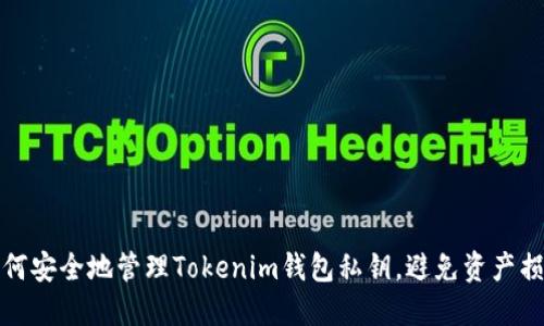 如何安全地管理Tokenim钱包私钥，避免资产损失