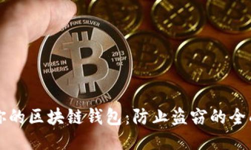 保护你的区块链钱包：防止盗窃的全面指南