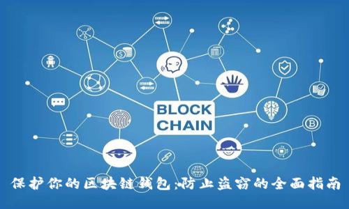 保护你的区块链钱包：防止盗窃的全面指南