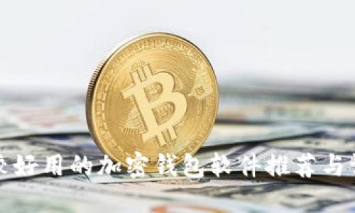 比较好用的加密钱包软件推荐与评测