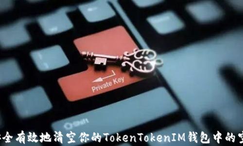 
如何安全有效地清空你的TokenTokenIM钱包中的空气币？