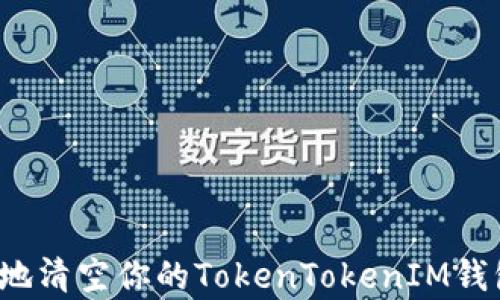 
如何安全有效地清空你的TokenTokenIM钱包中的空气币？