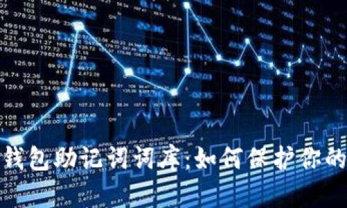 数字货币钱包助记词词库：如何保护你的资产安全