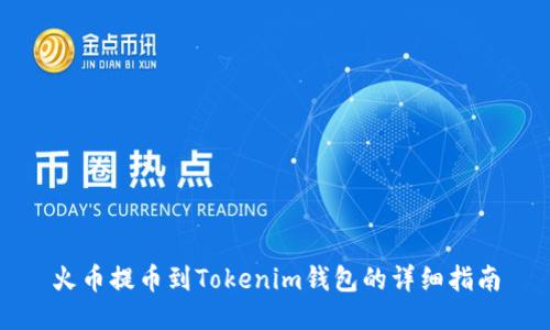 火币提币到Tokenim钱包的详细指南