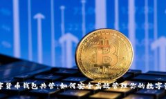 数字货币钱包共管：如何安全高效管理你的数字
