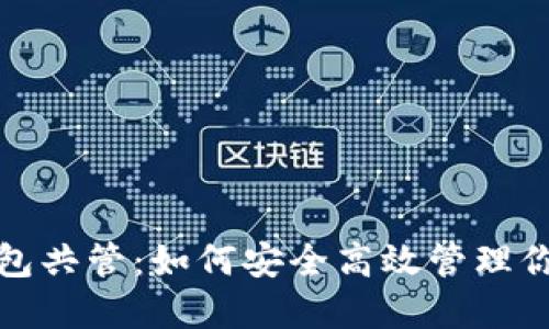 数字货币钱包共管：如何安全高效管理你的数字资产