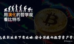 BK钱包最新版本下载攻略：安全便捷的数字资产管