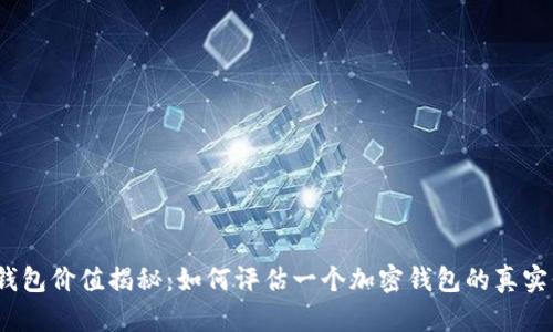 加密钱包价值揭秘：如何评估一个加密钱包的真实价值？