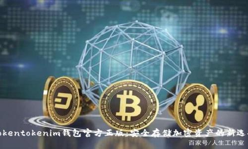 Tokentokenim钱包官方正版：安全存储加密资产的新选择