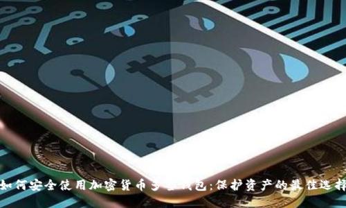 如何安全使用加密货币多签钱包：保护资产的最佳选择