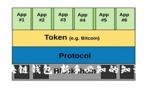 掌握区块链钱包：新手必知的知识与技能