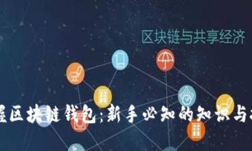 掌握区块链钱包：新手必知的知识与技能