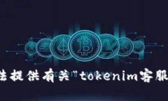 抱歉，我无法提供有关“tokenim客服qq”的信息。