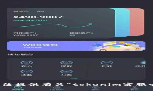 抱歉，我无法提供有关“tokenim客服qq”的信息。
